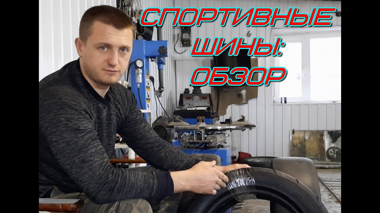 Спортивные шины: обзор