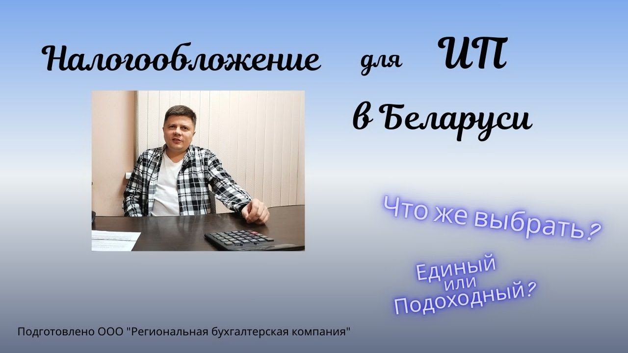 Как выбрать систему налогообложения для ИП в Беларуси.