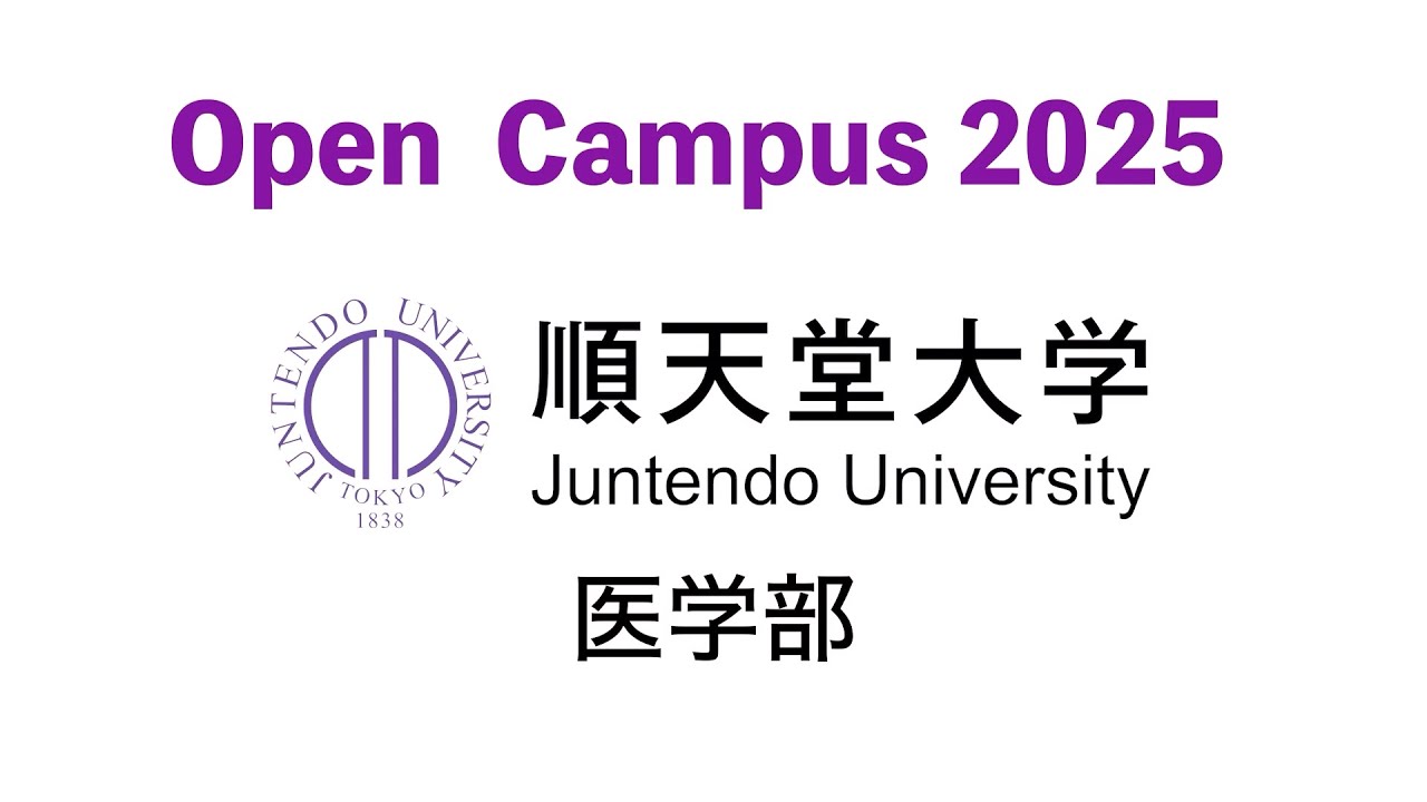 順天堂大学医学部オープンキャンパス（2025年8月5日開催）