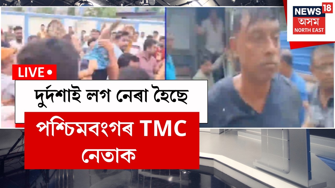TMC leader's son Abhijit Arrested LIVE | দুৰ্দশাই লগ নেৰা হৈছে পশ্চিম বংগৰ TMC নেতাক