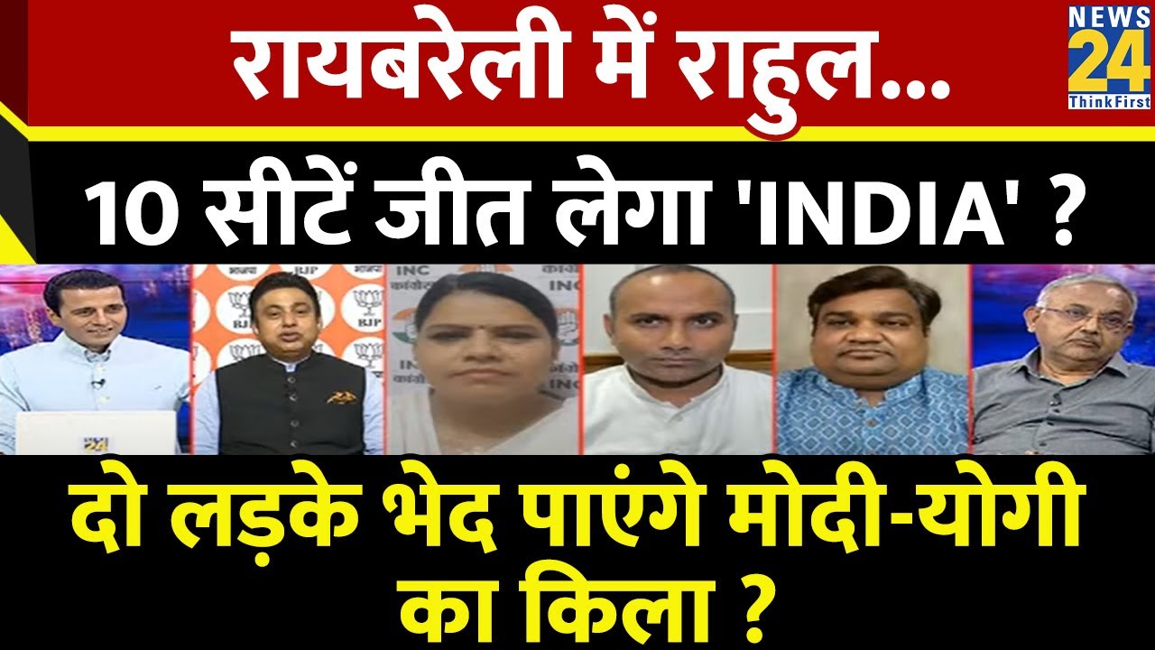 Rashtra Ki Baat: Raebareli में Rahul...10 सीटें जीत लेगा 'INDIA' ? देखिए Manak Gupta के साथ LIVE
