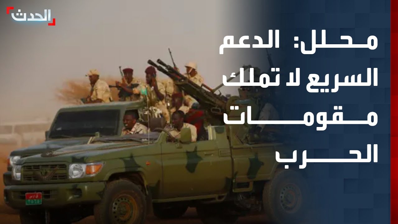 محلل عسكري: قوات الدعم السريع لا تملك مقومات الحرب