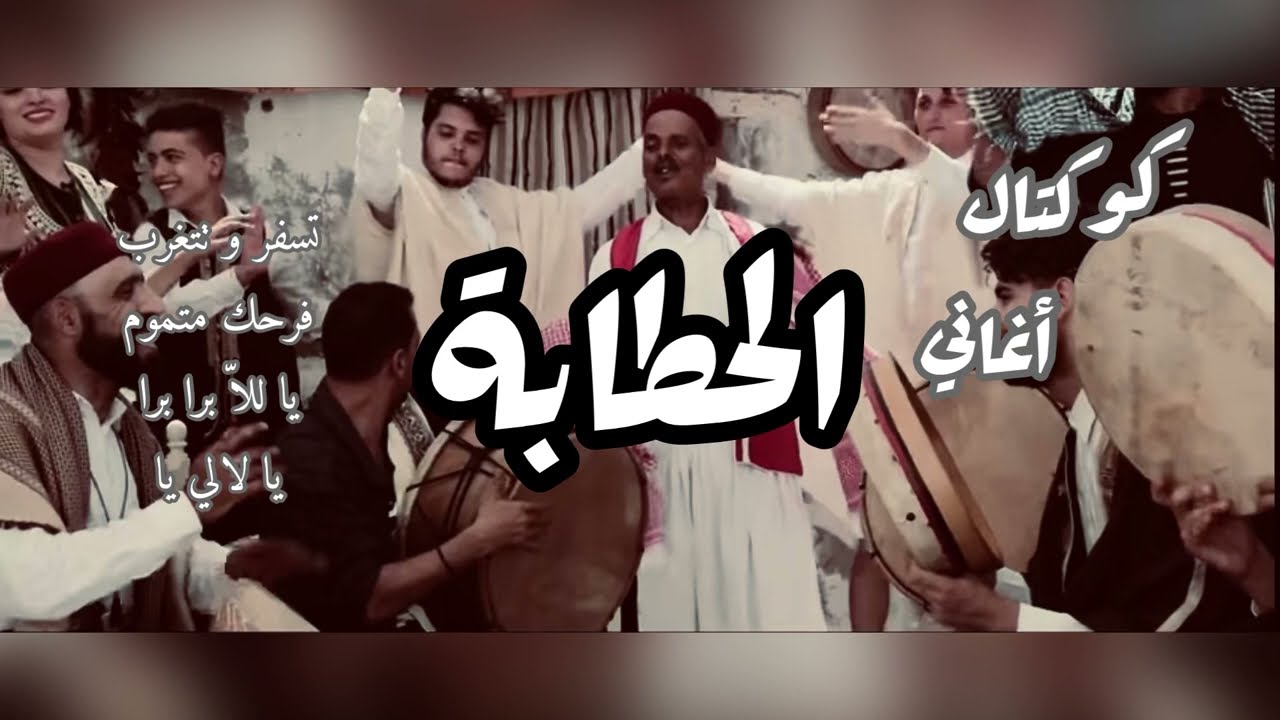 كوكتال من اغاني الحطّابة الخيارية  على موجات الإذاعة الوطنية 