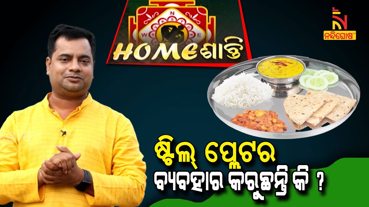 ଘରେ ଷ୍ଟିଲ୍ ପ୍ଲେଟର ବ୍ୟବହାର କରୁଛନ୍ତି କି ? Home ଶାନ୍ତି | Vastu Shastra | NandighoshaTV