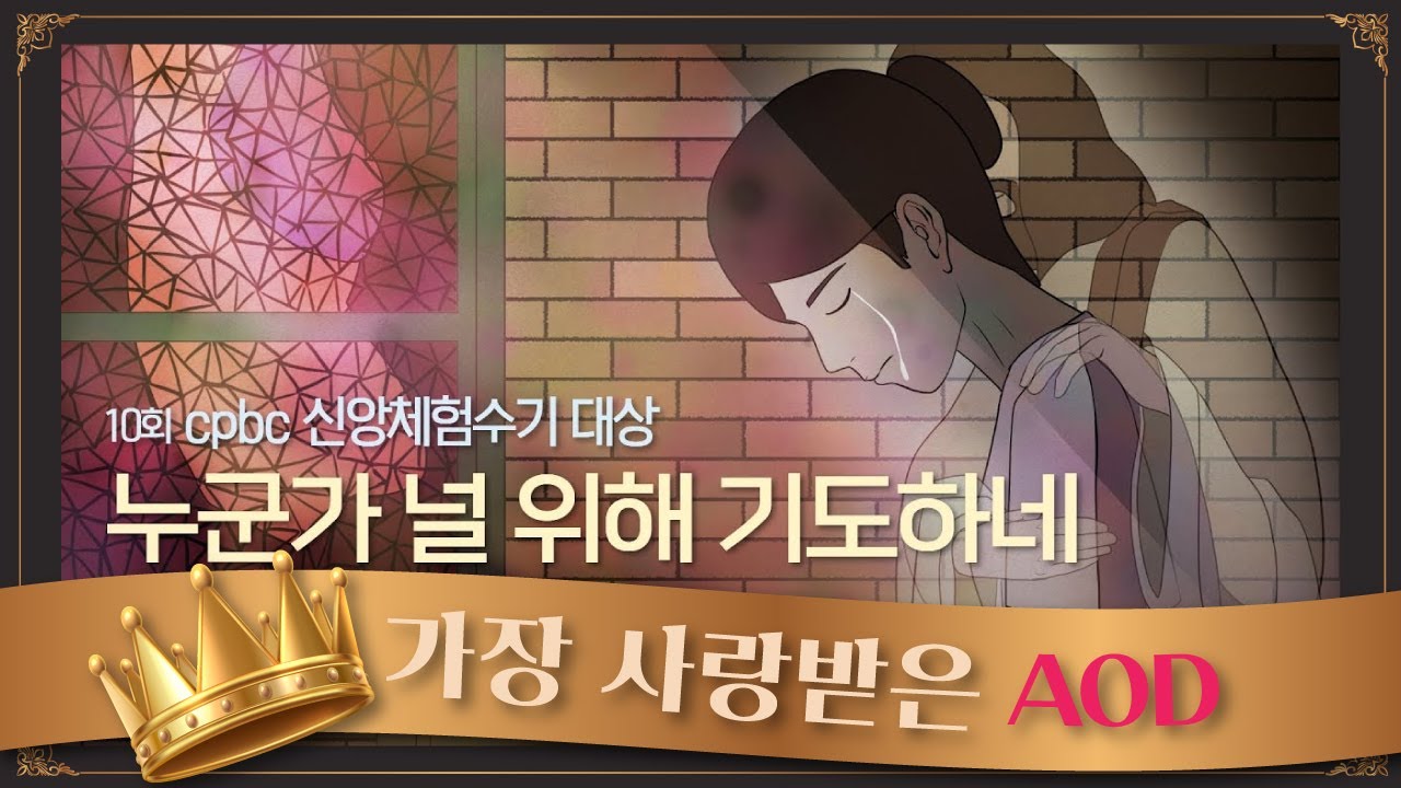 제10회 cpbc신앙체험수기 대상 [누군가 널 위해 기도하네]