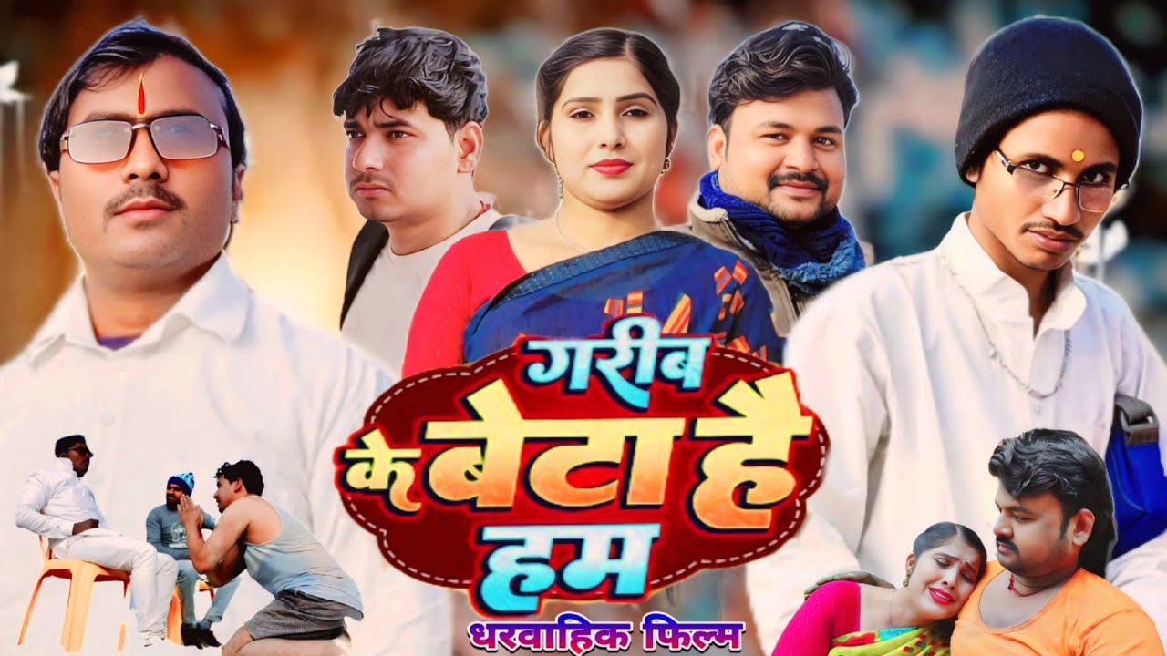 Full Movie 2026 गरीब के बेटा है हम  Garib Ke Beta Hay Ham New Bhojpuri Movie 2026