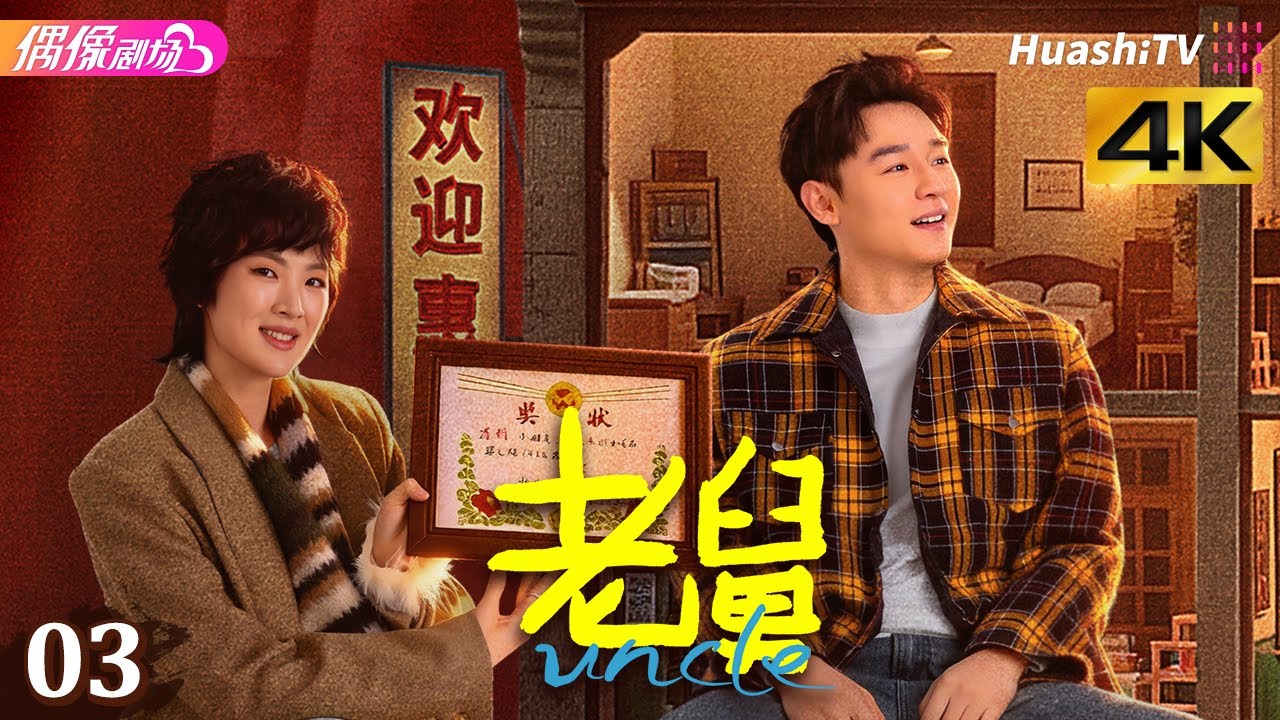 [4K Multi-sub]《老舅》第3集丨郭京飞 王佳佳 陈明昊 张歆艺 刘奕铁 刘佩琦 Uncle EP3【捷成华视偶像剧场】