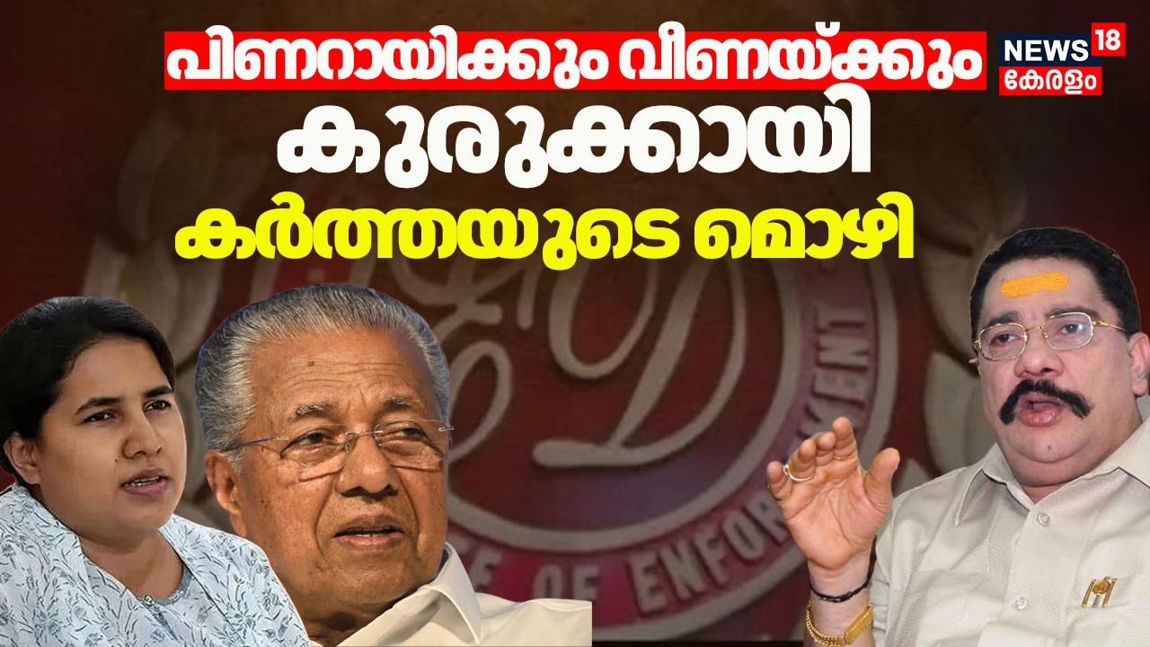 പിണറായിക്കും വീണയ്ക്കും കുരുക്കായി കർത്തയുടെ മൊഴി | Veena Vijayan Case | CMRL Case |Pinarayi Vijayan