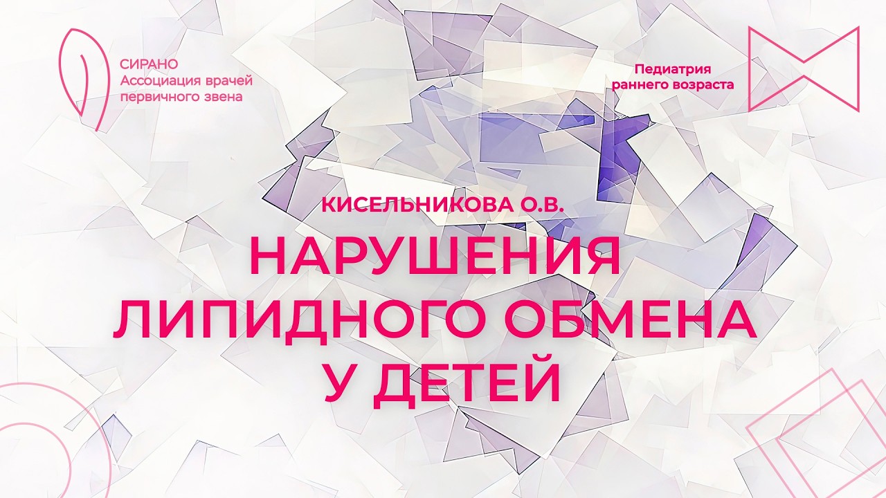 07.03.26 17:00 Нарушения липидного обмена у детей