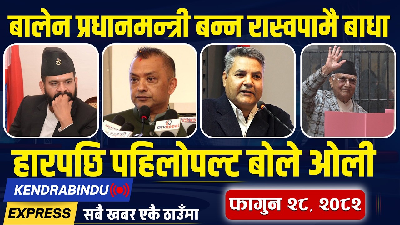 Kendrabindu News Express:उम्मेदवारले बुझाए रक्सी खाएको बिल, निर्वाचन प्रहरीको बिदाई, ग्यासको हाहाकार