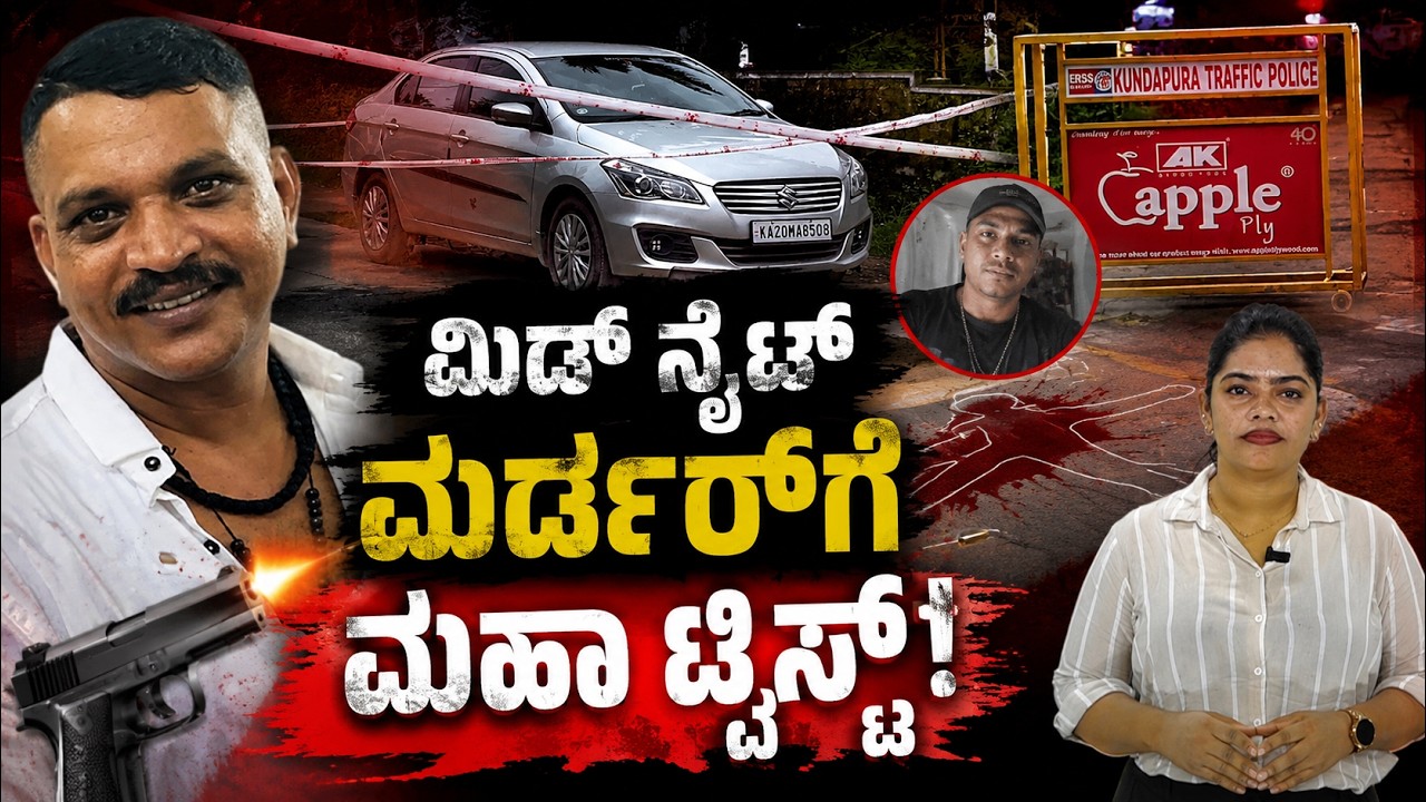 Kundapura Midnight Murder: ₹1.5 Lakh Dispute Ends in Shocking Shootout | Crime Story Explained