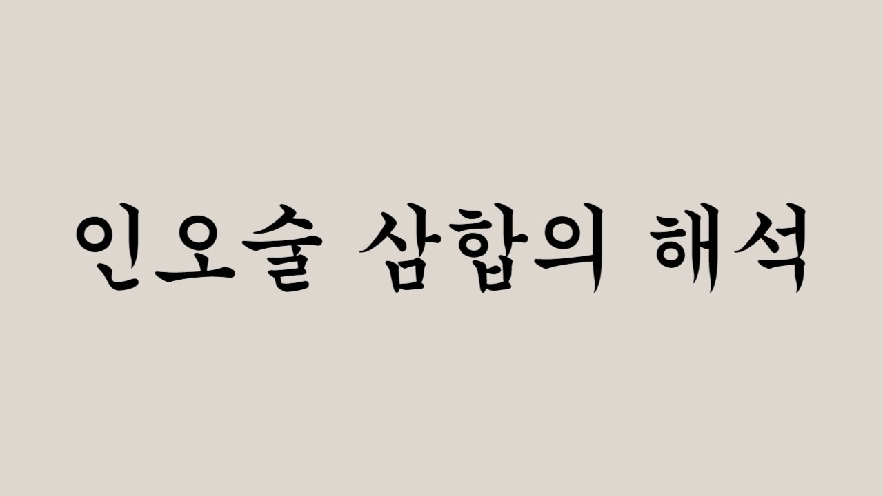 인오술 삼합의 해석