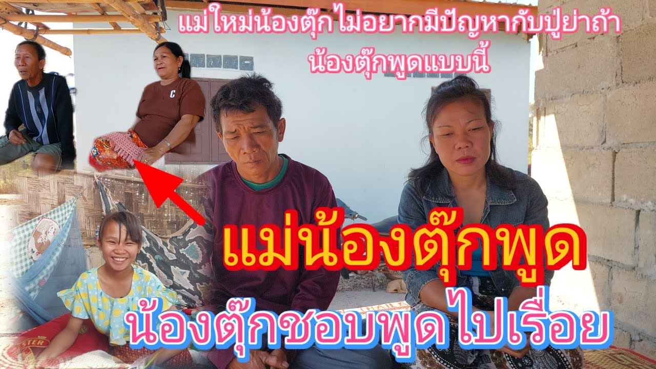 เดือดแล้ว❗ #แม่ใหม่น้องตุ๊กพูดถ้าน้องตุ๊กยังพูดแบบนี้อยู่กลัวมีปัญหากับปู่ย่า😱😢27 มกราคม ค.ศ. 2026