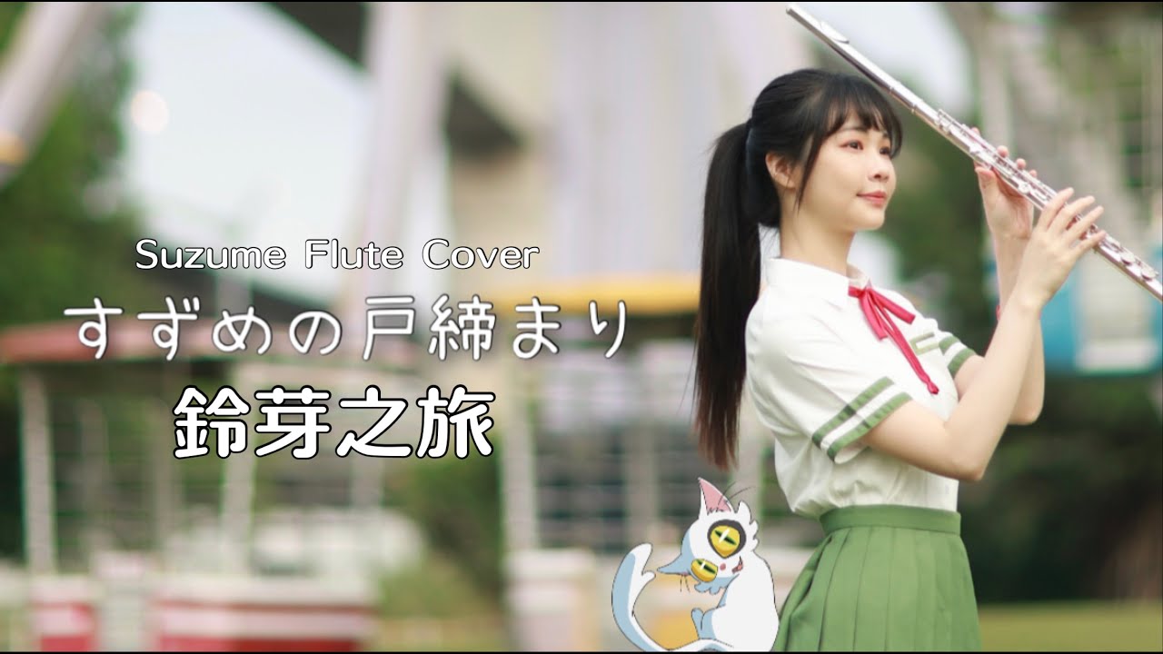 鈴芽之旅主題曲『すずめ / RADWIMPS feat.十明』｜長笛姐姐演奏Lily Flute Cover