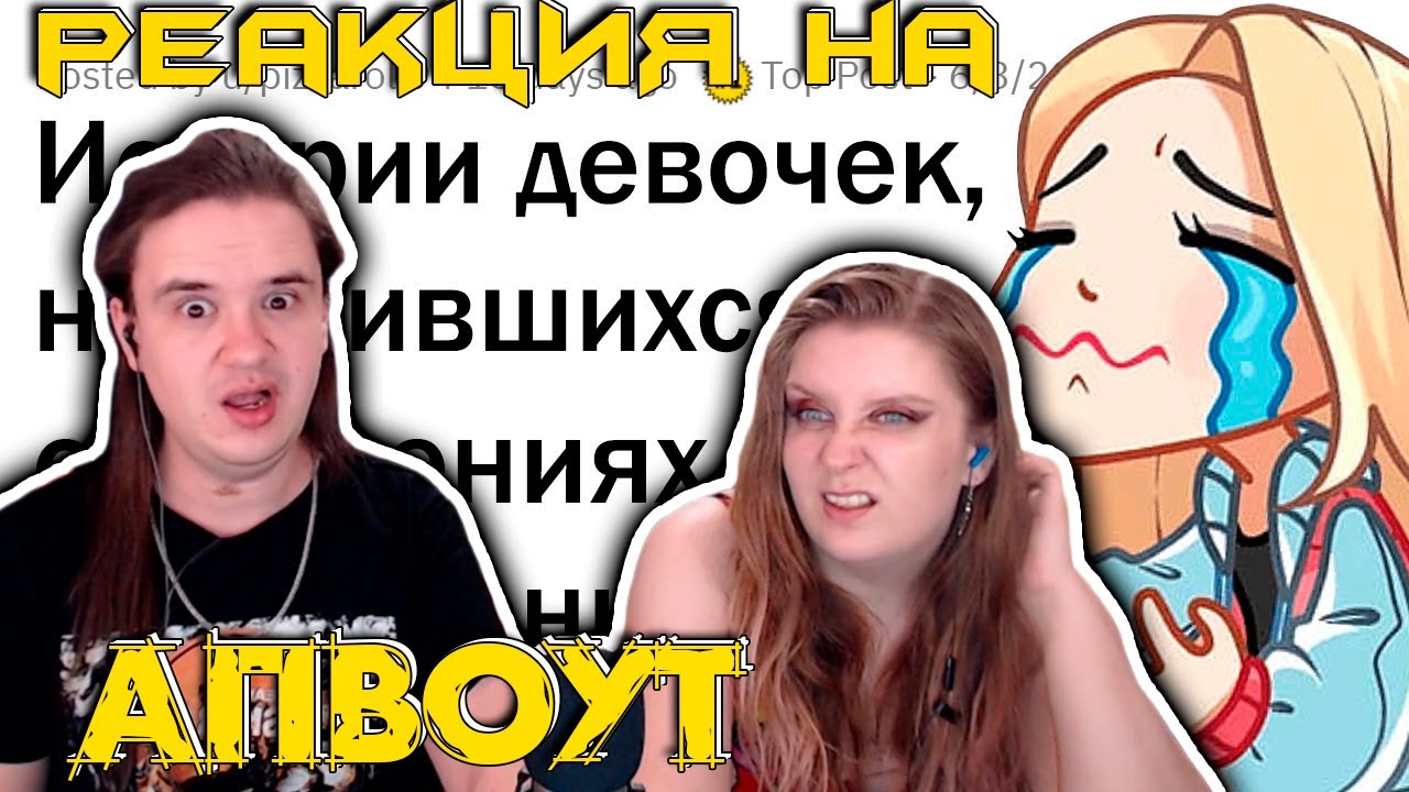 КАК ИЗВРАЩЕНЦЫ КЛЕЯТ МАЛОЛЕТОК? | РЕАКЦИЯ НА @upvotemedia |