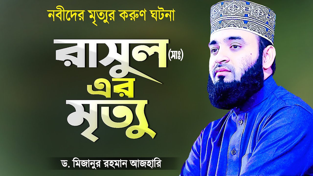 রাসুল (সাঃ) এর মৃত্যুর সময় কি হয়েছিল এবং নবীদের মৃত্যুর ঘটনা | Islamic Waz | Mizanur Rahman Azhari