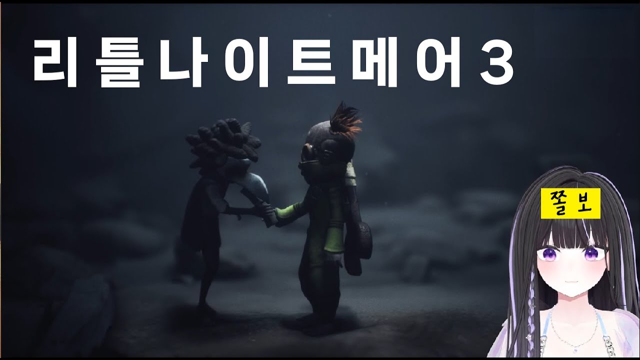 신작게임 리틀나이트메어3!!! 이걸로 놀라는 쫄보가 있다고?