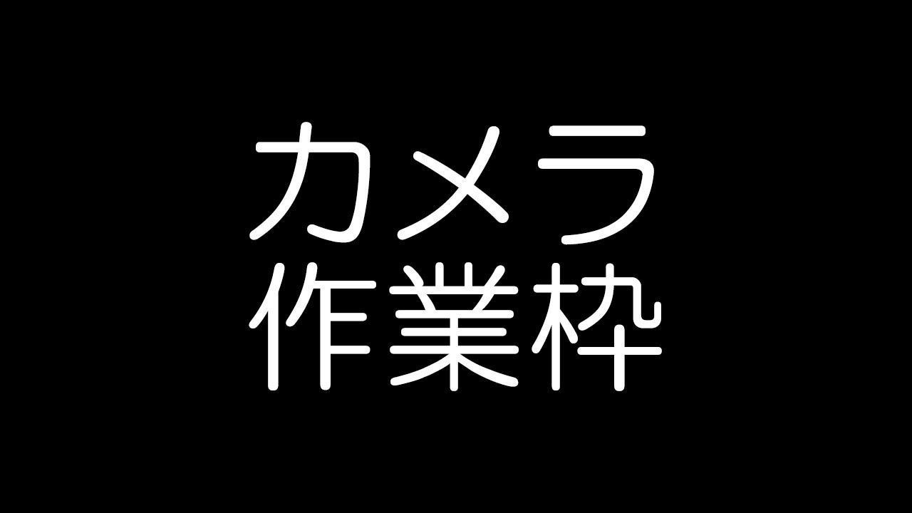 カメラ作業枠🍵　※咳出ます