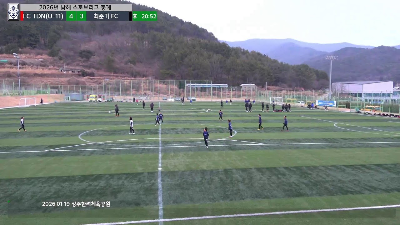 20260119 FC TDN (U-11) vs 최준기 FC (남해 스토브리그 동계)