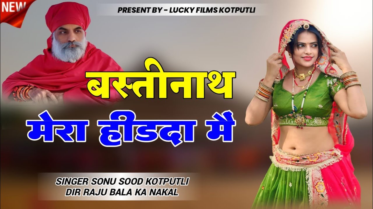 बस्ती नाथ मेरा हीडदा मै//new dj song 2024//balak nath baba song //lucky films kotputli//Sonu Sood