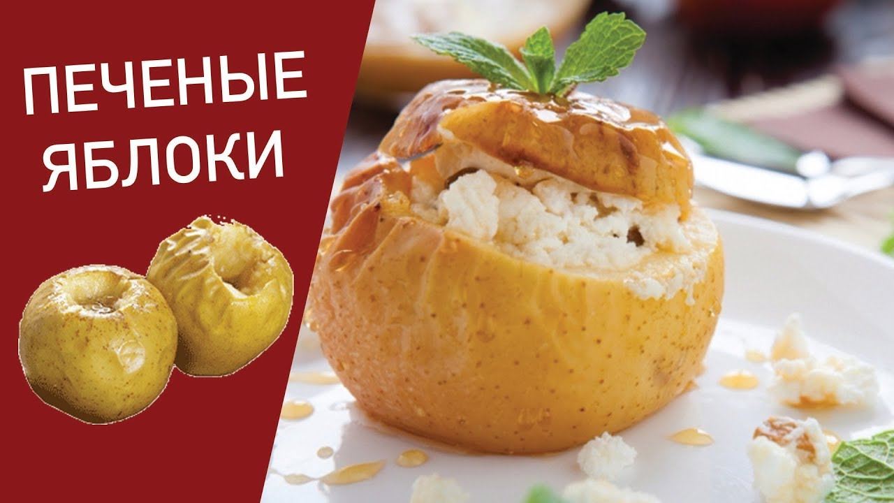 Печеные яблоки. Яблоки в духовке с творогом.