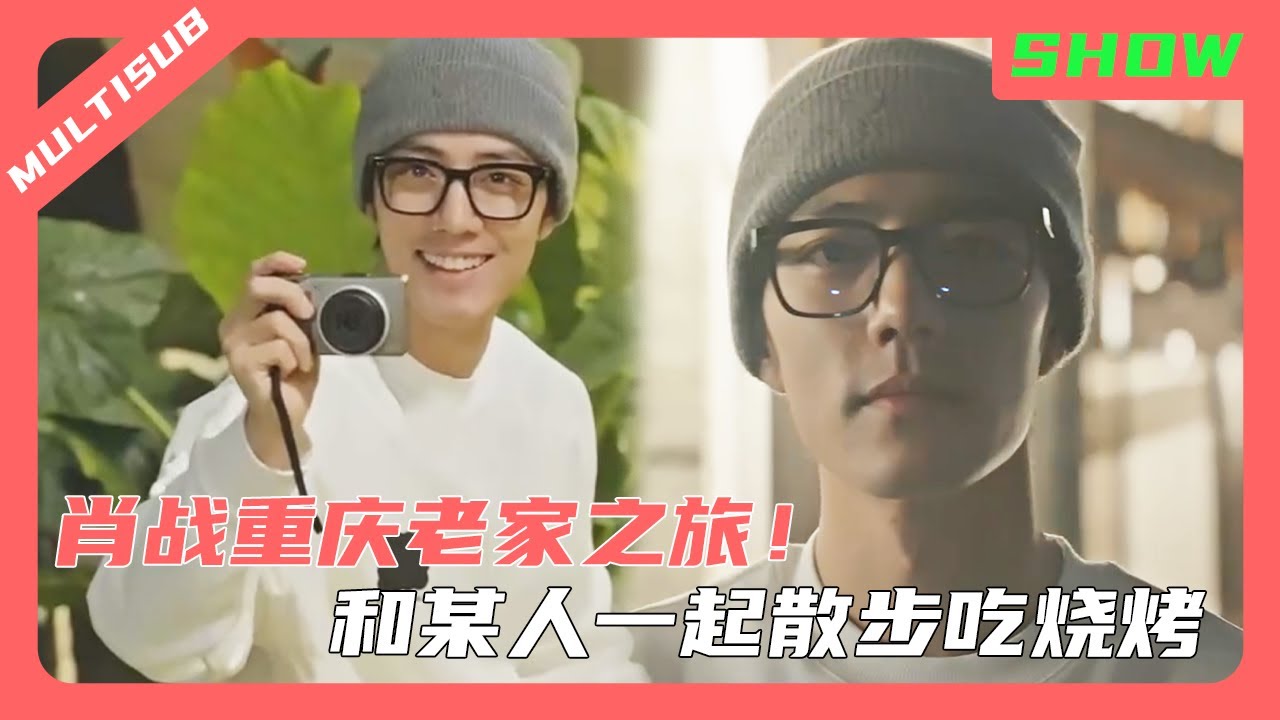 肖战的重庆老家之旅！和某人一起散步吃烧烤太浪漫💞！#肖战 #xiaozhan #王一博 #wangyibo #xiaozhanwangyibo