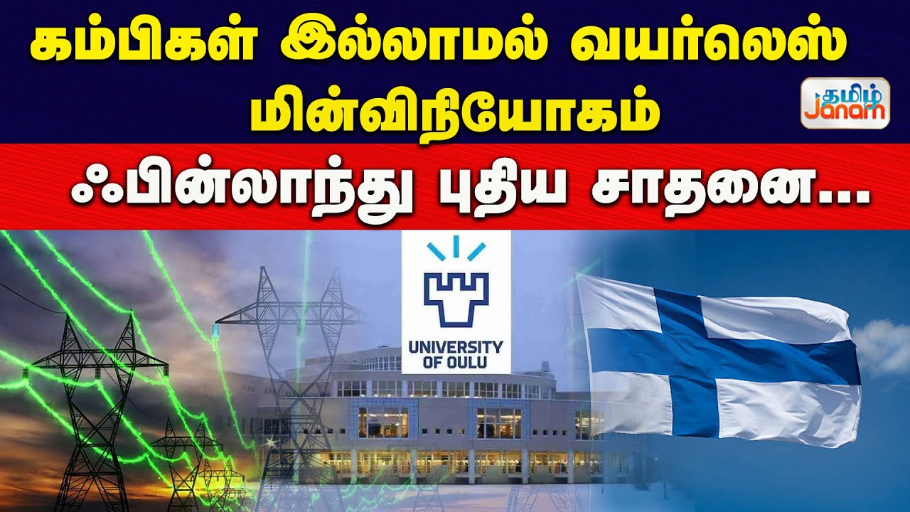 WIRLESS ELECTRICITY | கம்பிகள் இல்லாமல் வயர்லெஸ் மின்விநியோகம்.. ஃபின்லாந்து புதிய சாதனை...