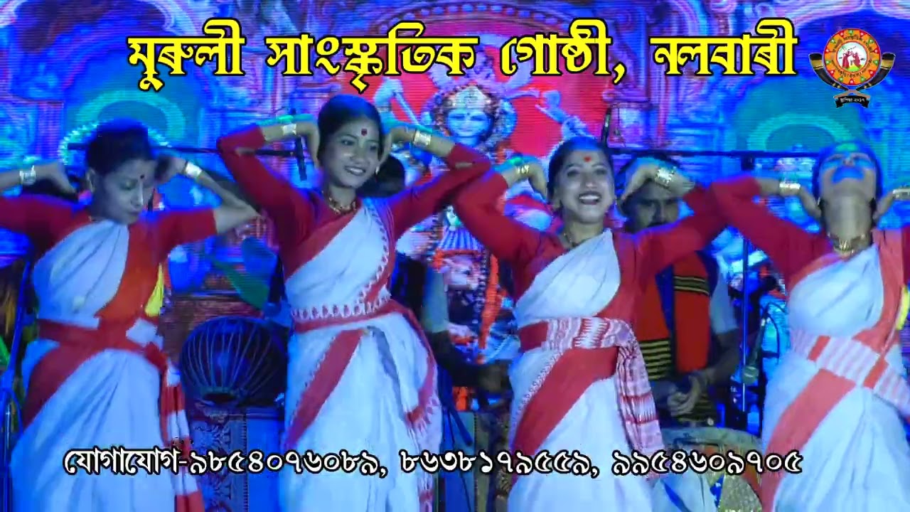 মুৰুলী সাংস্কৃতিক গোষ্ঠী নলবাৰী।বাৰেৰহনীয়া লোক-বাদ্যৰ অনুষ্ঠান।যোগাযোগ কৰক 9854076089/8638179559