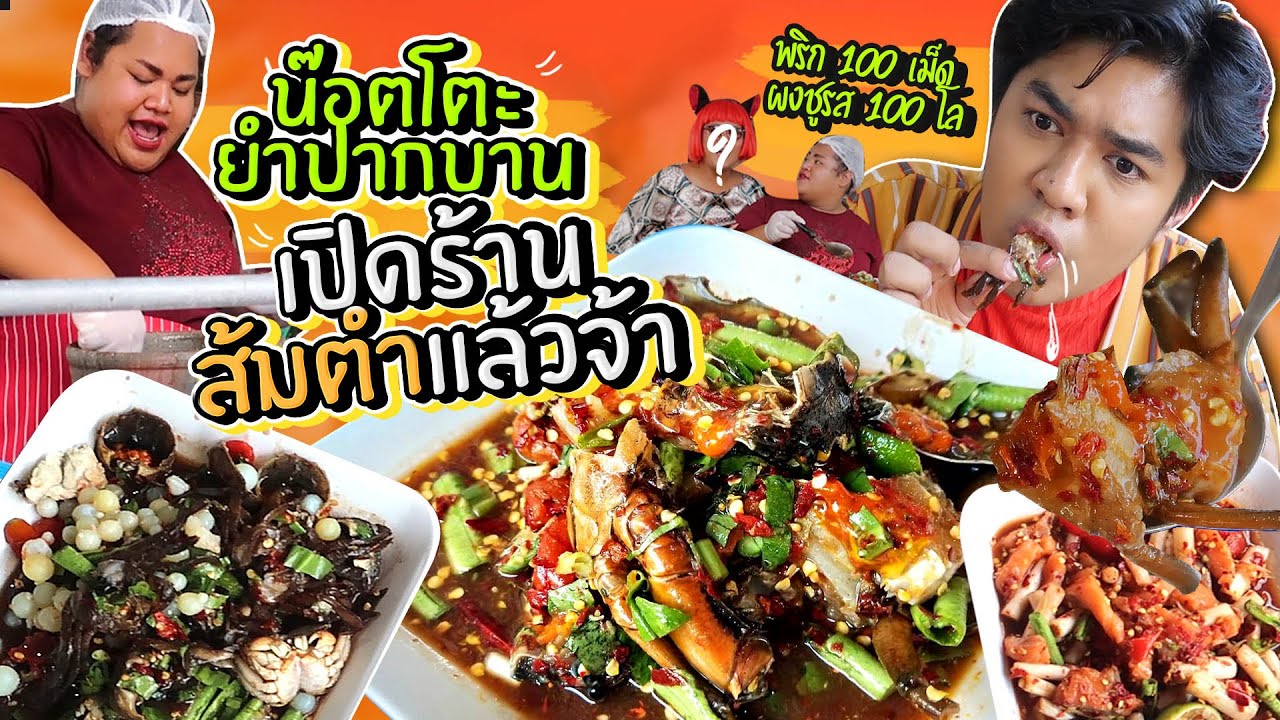 น๊อตโตะ ยำปากบาน เปิดร้านส้มตำ!! จะแซ่บกว่ายำมั้ย? ผงชูรสหนัก? เนือยแปลบ EP.62 | หนูหรี่