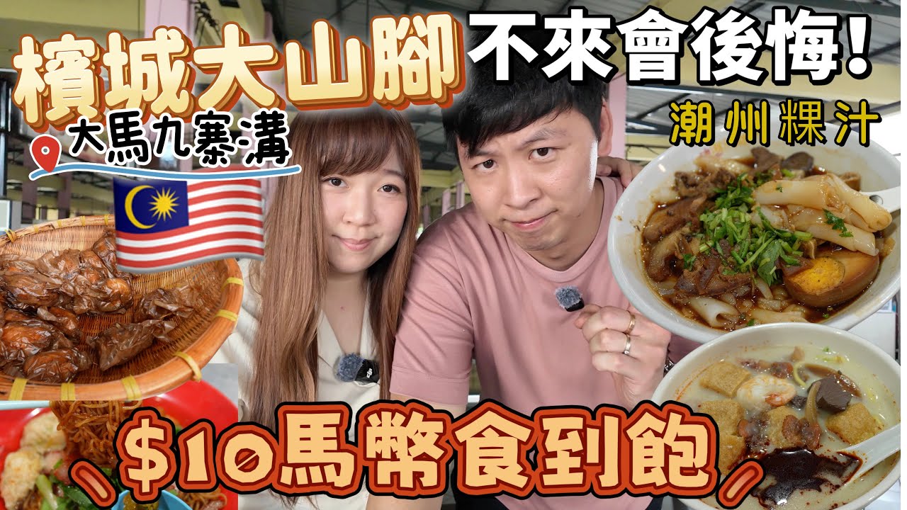 【檳城大山腳】$10蚊有找食到飽？帶你行「大馬九寨溝」青蛙山🐸 掃街食盡伯公埕！傳說中嘅紙包雞🐔同白人Rojak到底好唔好食？#大山腳 #檳城美食 #馬來西亞旅遊