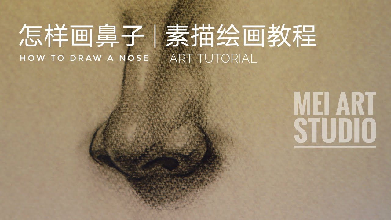怎樣畫素描鼻子！初學素描不知道怎麼畫人臉，跟著步驟學！怎樣畫五官|鉛筆繪畫課程|素描基礎教程|素描人像基礎練習—五官 絕對的繪畫乾貨教程！