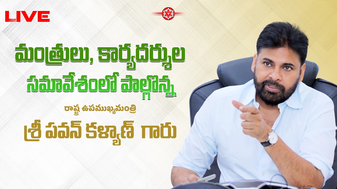 LIVE || మంత్రులు, కార్యదర్శుల సమావేశంలో పాల్గొన్న ఉపముఖ్యమంత్రి శ్రీ పవన్ కళ్యాణ్ గారు