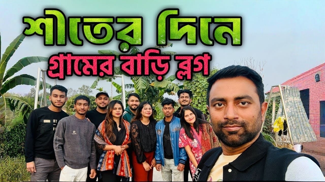 পরিবার আর মেহমান, জমজমাট দিন 🤍 গ্রামের স্পেশাল ব্লগ 😱 village vlog bangla