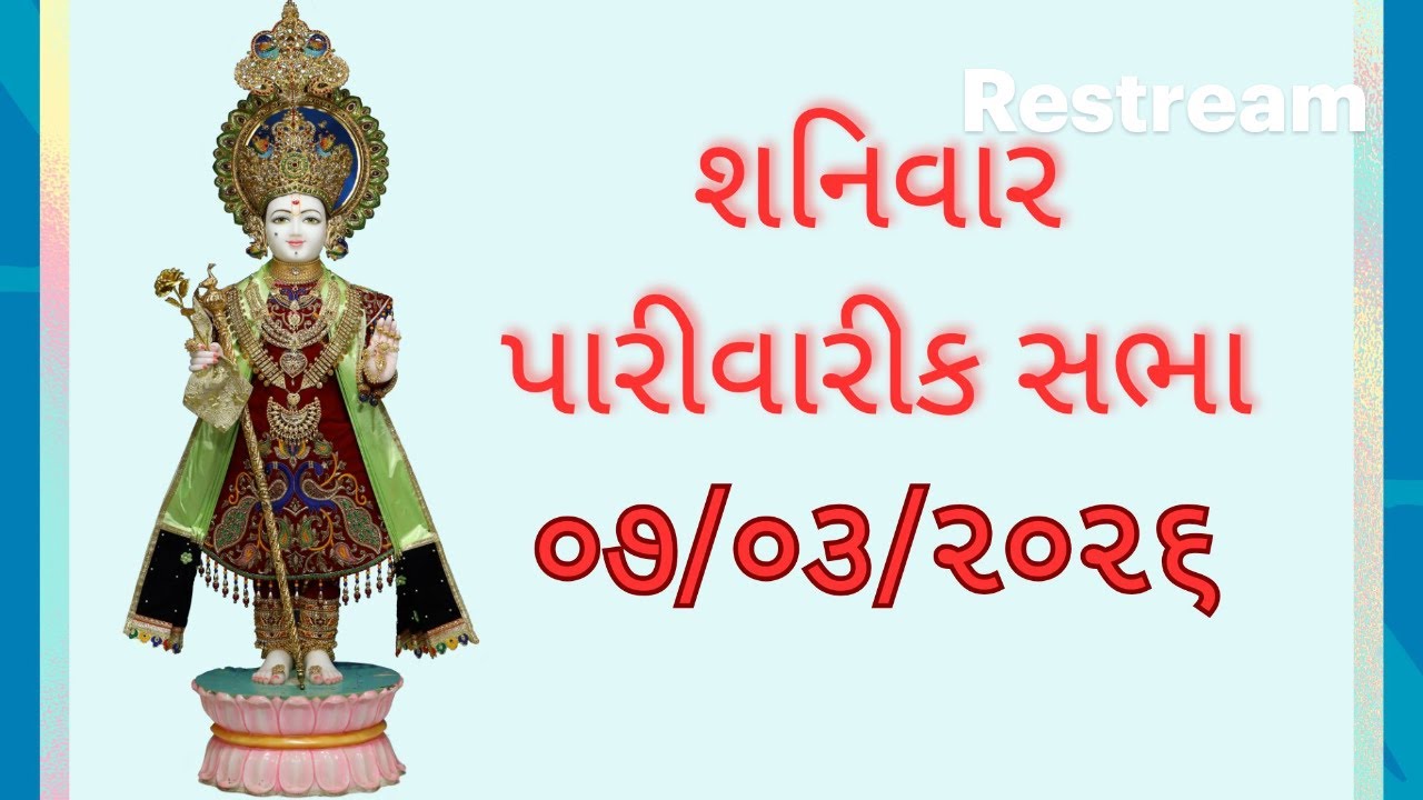 Rustambag Live શનિવાર તારીખ 07-03-2026 રાત્રે 9:15 થી 10:30 પારીવારીક સત્સંગ સભા.