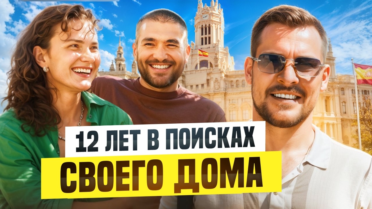 12 лет, 3 страны и стартапы: Как и почему Испания стала новым домом