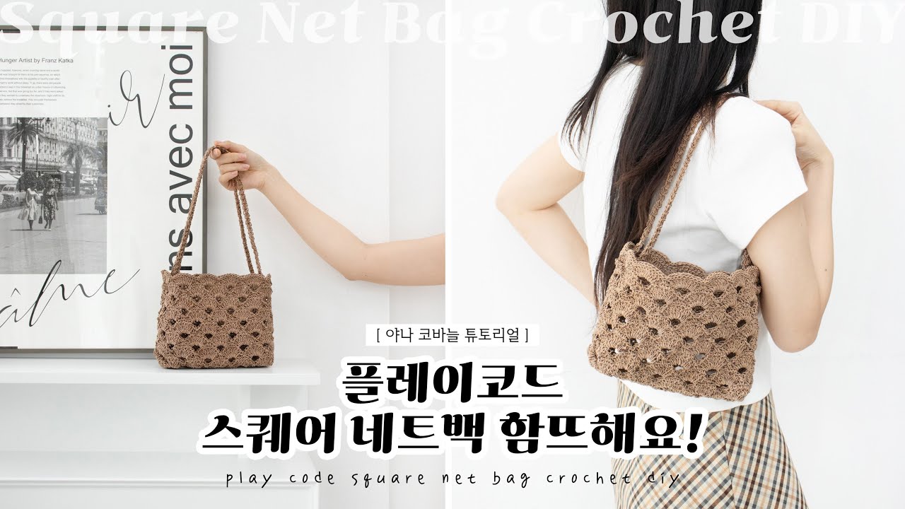 ENG SUB) 와 이게 뜬 가방이라고? 여름용으로 딱이다~ 플레이코드 스퀘어 네트백 함뜨해요!💫 / Play code square net bag crochet DIY