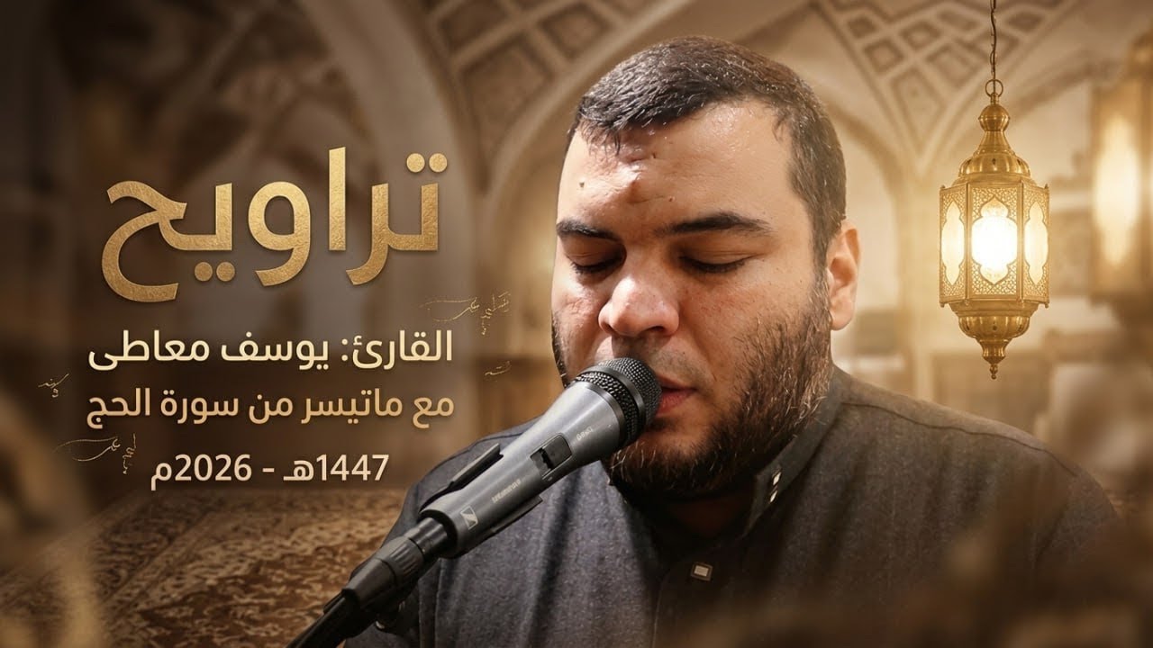 قرآن كريمً من سورة الحج يوسف معاطى