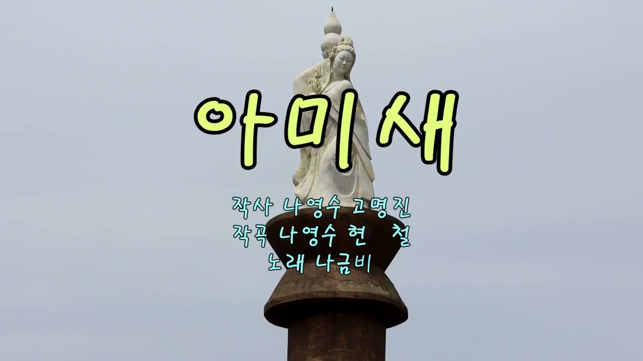 [나금비] 아미새 //5번 연속듣기// 현철 베스트 힛트곡 아미새****