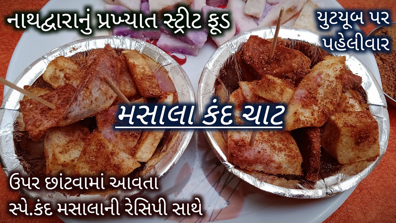 નાથદ્વારાનું પ્રખ્યાત સ્ટ્રીટ ફૂડ મસાલા કંદ ચાટ બનાવવાની રીત/Ratalu Chaat/Street Food Nathdwara