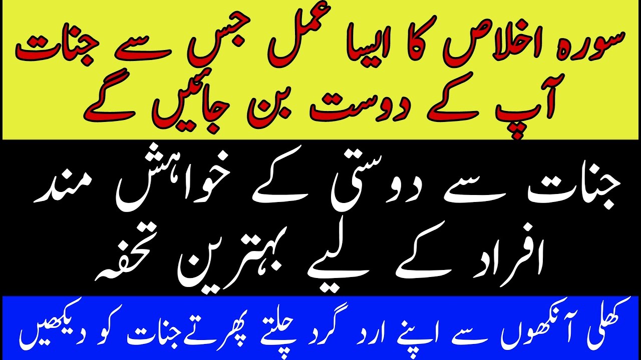 Surah Ikhlas Ka Amal Jes SAy Jinn Ap K Dost Ban Jain Gay Aur Khuli Aankhon Say Nazar Bhi Aain Gay