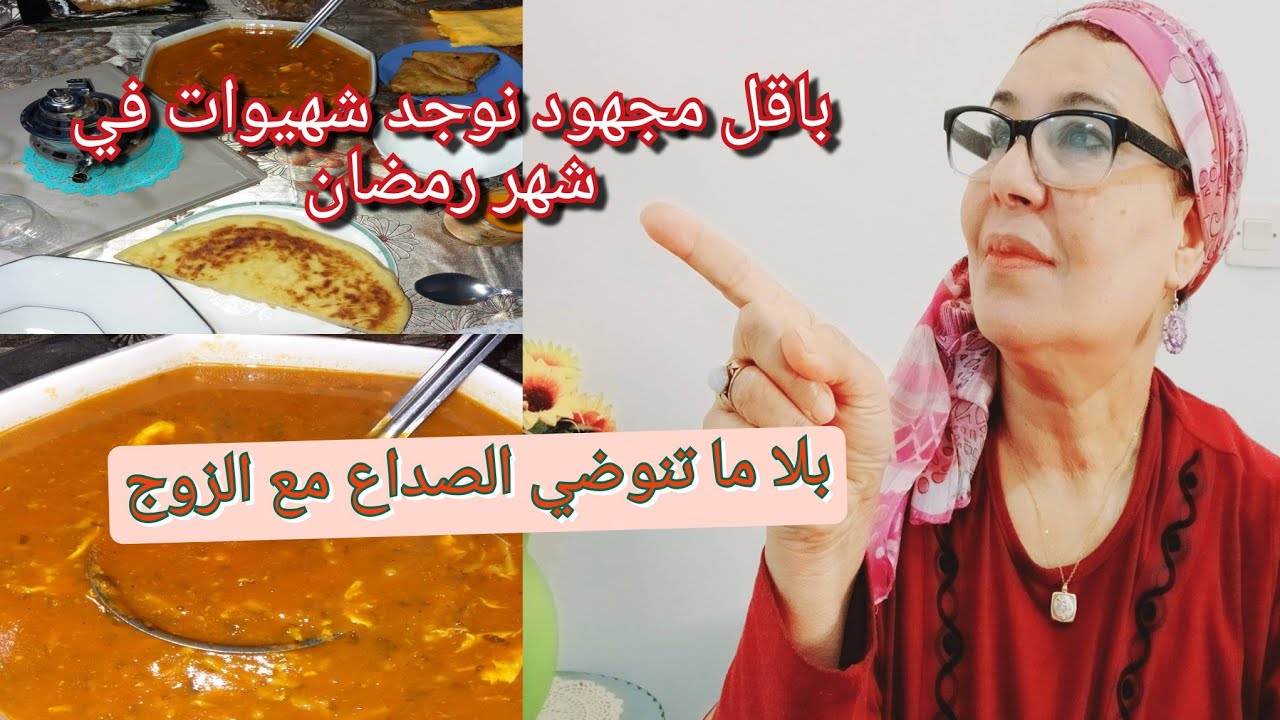 شهواتي في رمضان باقل مجهود ونحافظ على جيبي ونتول طابلتي كل شيء في هذا الفيديو