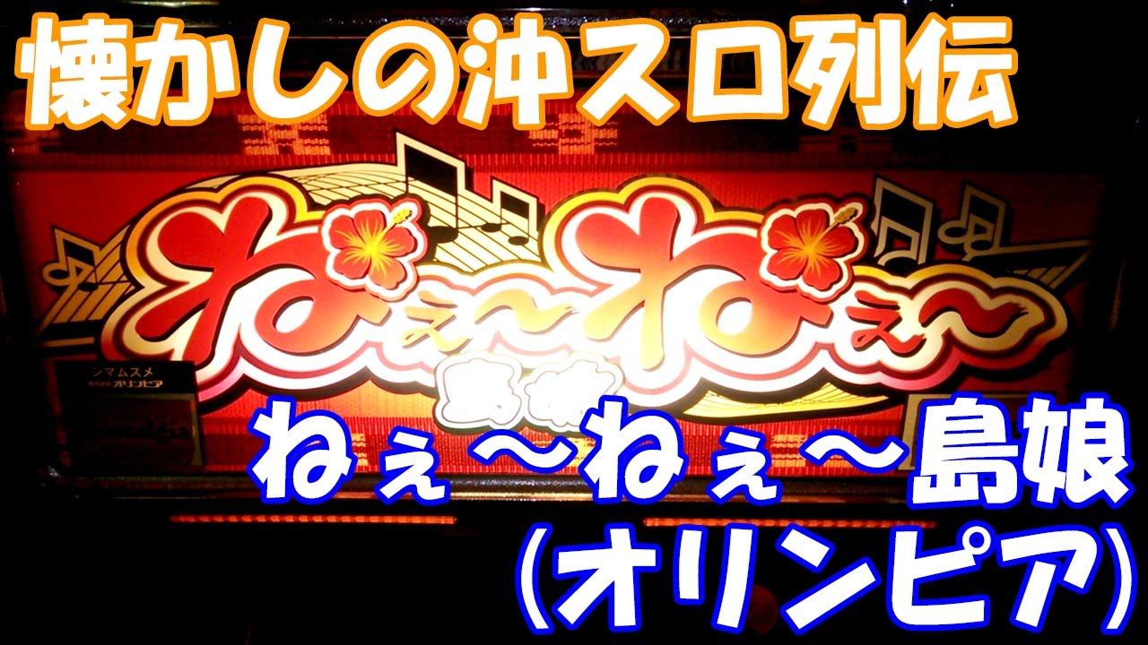 キュイン！島唄の正当後継機種！【スロット】ねぇーねぇー島娘（オリンピア）【4号機】