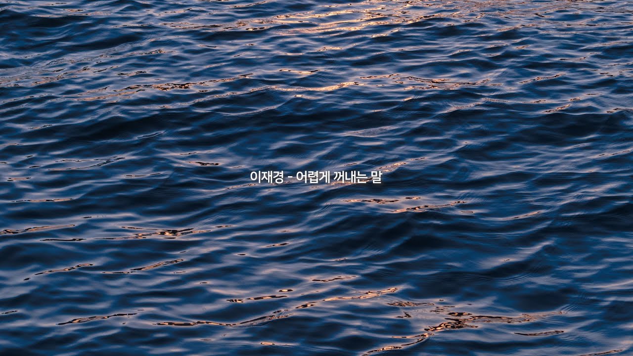 [가사] 이재경_어렵게 꺼내는 말