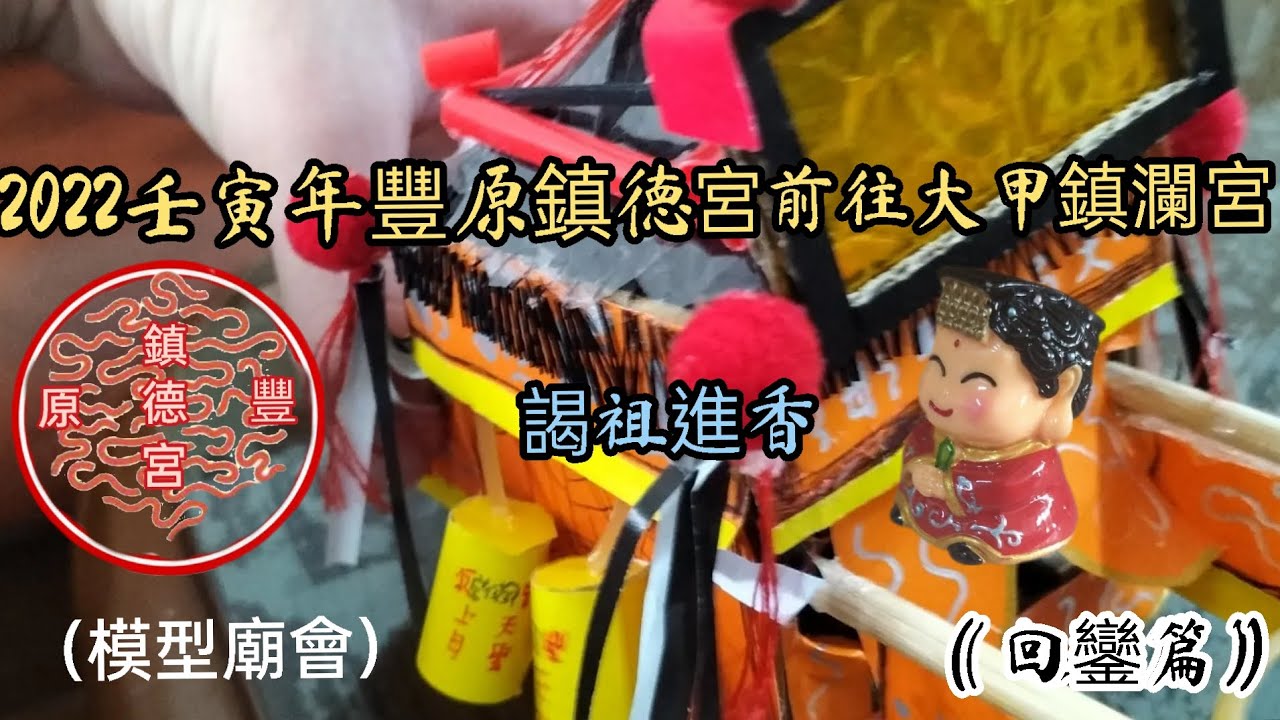 （模型廟會）豐原鎮德宮徒步前往大甲鎮瀾宮謁祖進香回鑾安座大典（回鑾篇）