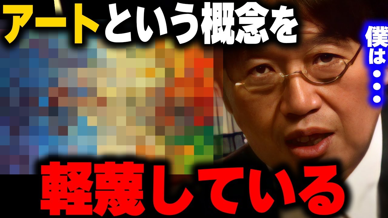 現代アートを過大評価しすぎ。尊敬すべきでない物を無意味に尊敬する俺達の貧乏根性も嫌。※作家個々人への攻撃ではない※【岡田斗司夫/切り抜き/サイコパスおじさん】