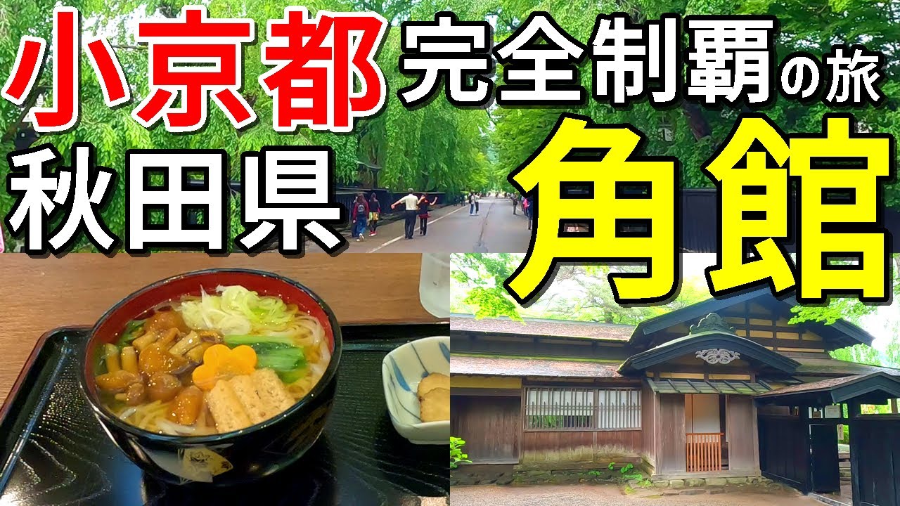 【小京都完全制覇の旅】みちのくの小京都！秋田角館(かくのだて)をひとり旅～武家屋敷・稲庭うどん・あきたプリン【ロケ地は秋田県仙北市】