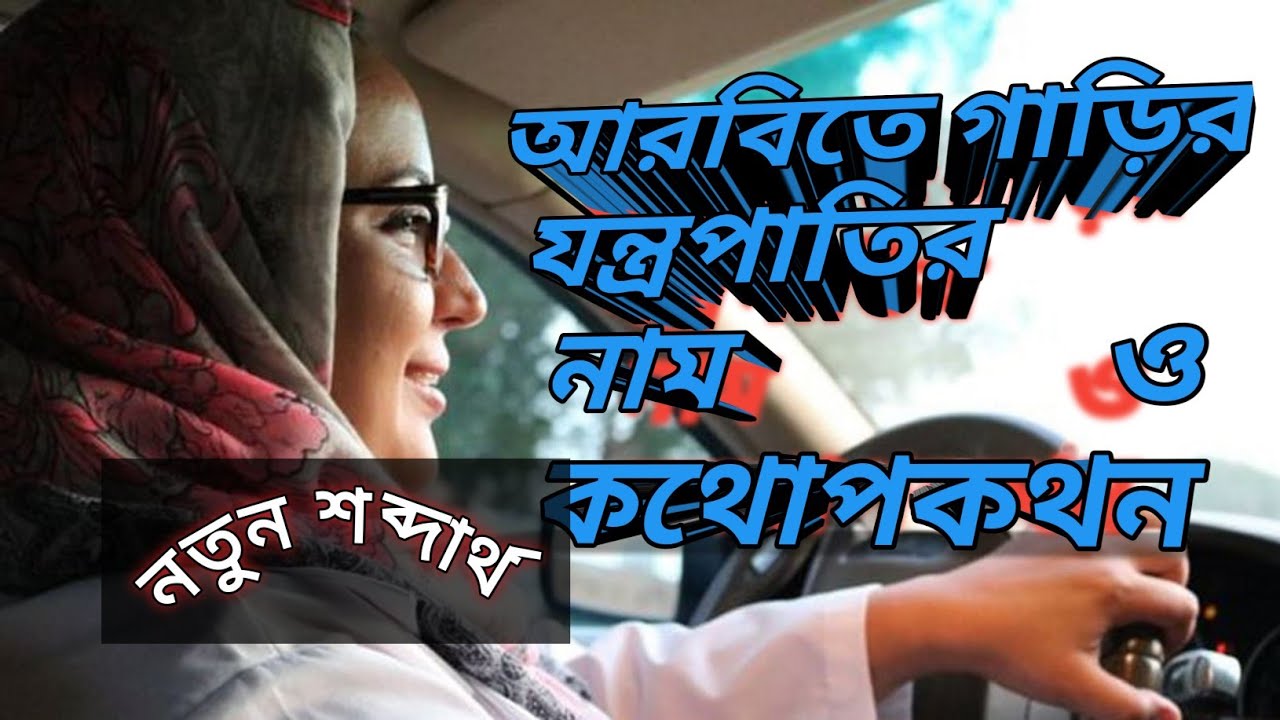 আরবিতে গাড়ির যন্ত্রপাতির নাম_আরবিতে গ্যারেজে কথোপকথন,