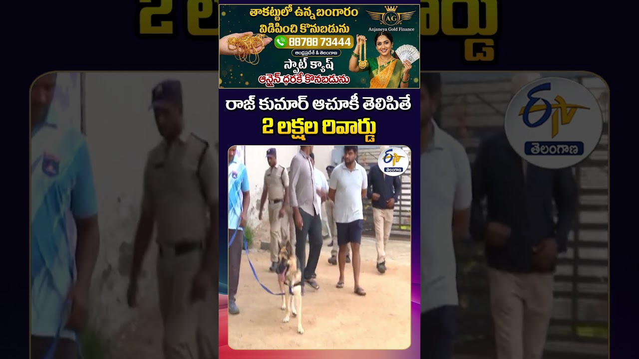 రాజ్ కుమార్ ఆచూకీ తెలిపితే 2 లక్షల రివార్డు  Sony