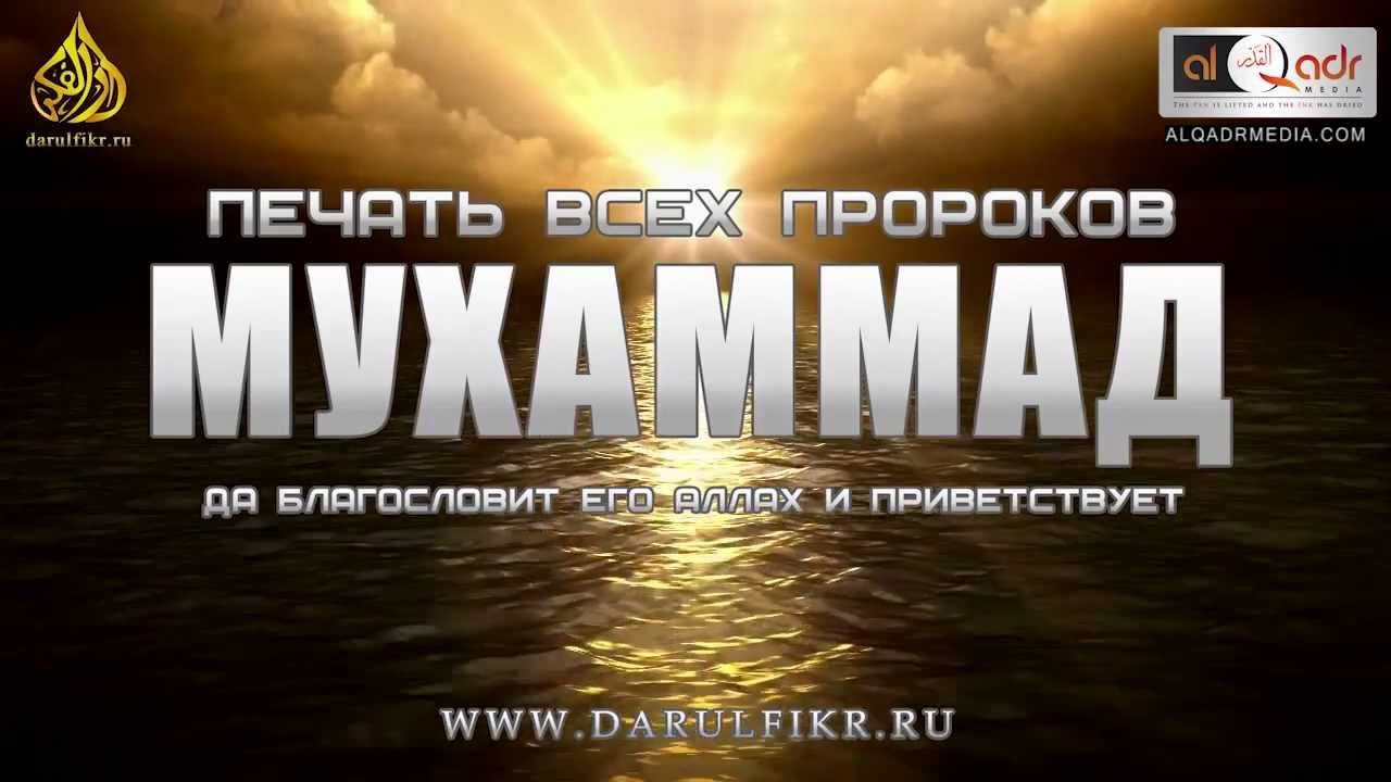Печать всех пророков - Мухаммад  ﷺ | Абдул Джаббар