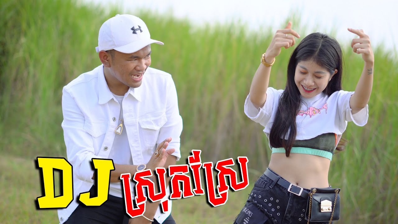 DJ ស្រុកស្រែ - ផាន់រុង​​ [ DANCE VERSION​​ ]